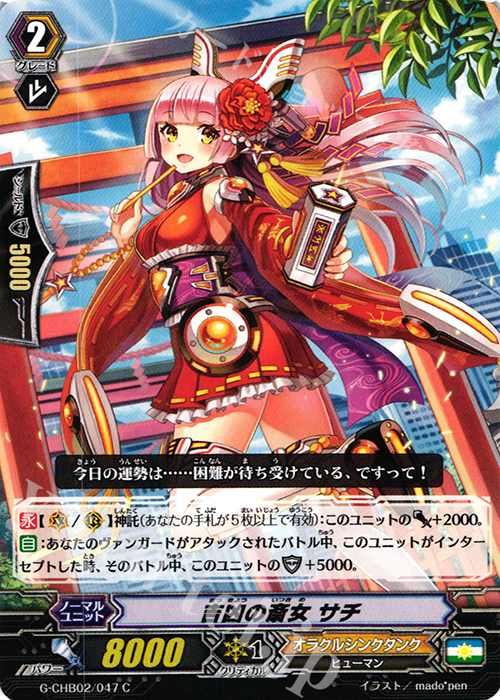 C 吉凶の斎女 サチ | 販売 | [CHB02] 俺達!!!トリニティドラゴン | ヴァンガード