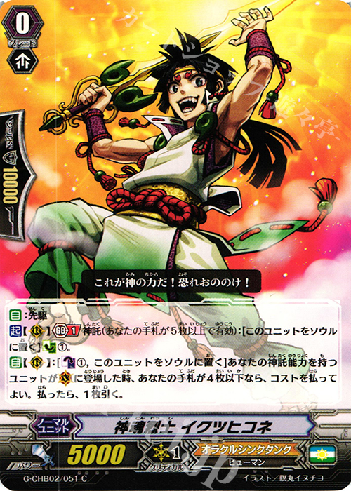 C 神魂烈士 イクツヒコネ | 販売 | [CHB02] 俺達!!!トリニティドラゴン | ヴァンガード