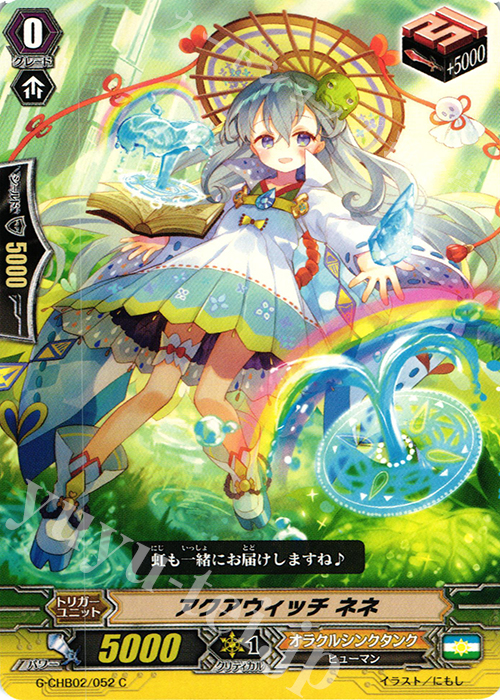 C アクアウィッチ ネネ | 販売 | [CHB02] 俺達!!!トリニティドラゴン | ヴァンガード