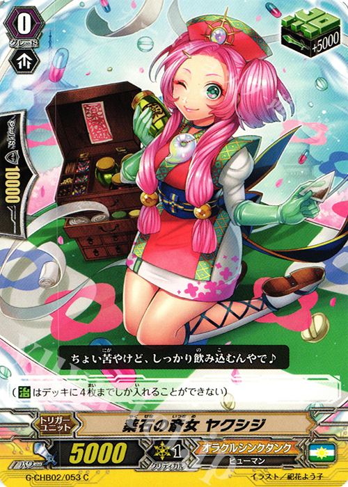C 薬石の斎女 ヤクシジ | 販売 | [CHB02] 俺達!!!トリニティドラゴン | ヴァンガード