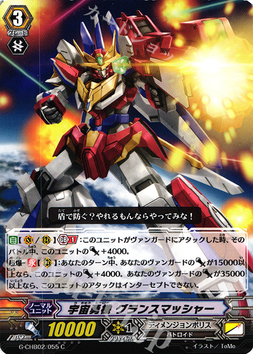 C 宇宙勇機 グランスマッシャー | 販売 | [CHB02] 俺達!!!トリニティドラゴン | ヴァンガード
