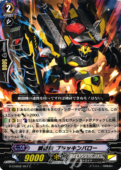 C 鋼闘機 ブラッキンバロー | 販売 | [CHB02] 俺達!!!トリニティドラゴン | ヴァンガード