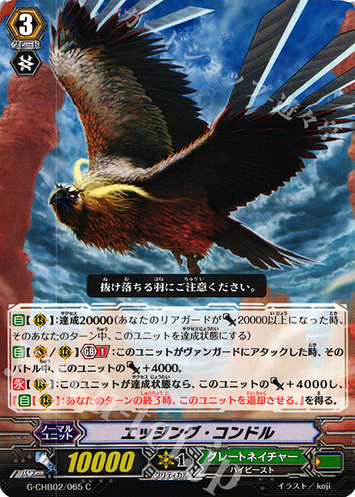 C エッジング・コンドル | 販売 | [CHB02] 俺達!!!トリニティドラゴン | ヴァンガード