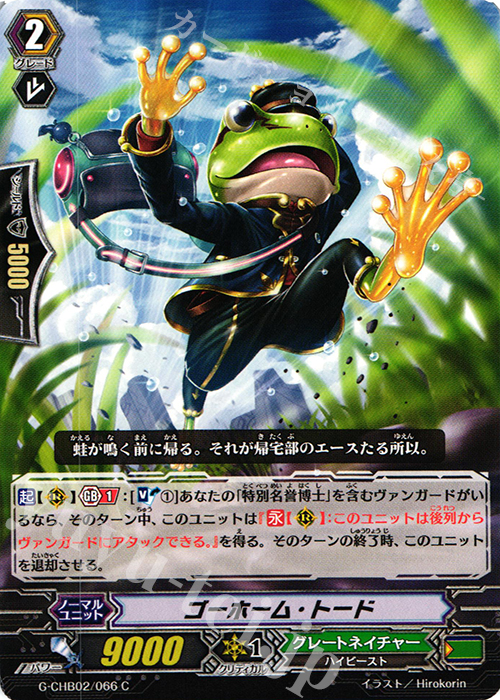 C ゴーホーム・トード | 販売 | [CHB02] 俺達!!!トリニティドラゴン | ヴァンガード