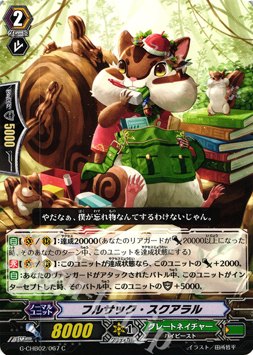 C フルサック・スクアラル | 販売 | [CHB02] 俺達!!!トリニティドラゴン | ヴァンガード