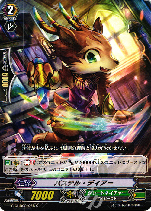 C パステル・ディアー | 販売 | [CHB02] 俺達!!!トリニティドラゴン | ヴァンガード