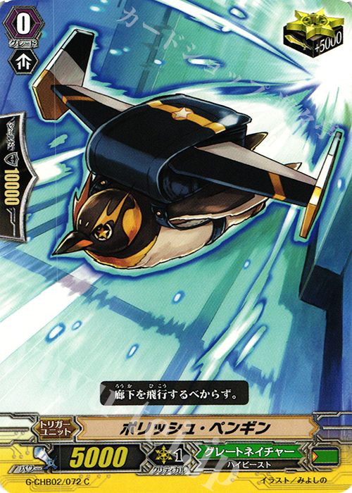 C ポリッシュ・ペンギン | 販売 | [CHB02] 俺達!!!トリニティドラゴン | ヴァンガード