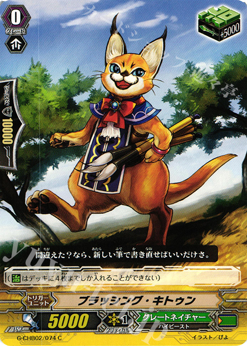 C ブラッシング・キトゥン | 販売 | [CHB02] 俺達!!!トリニティドラゴン | ヴァンガード