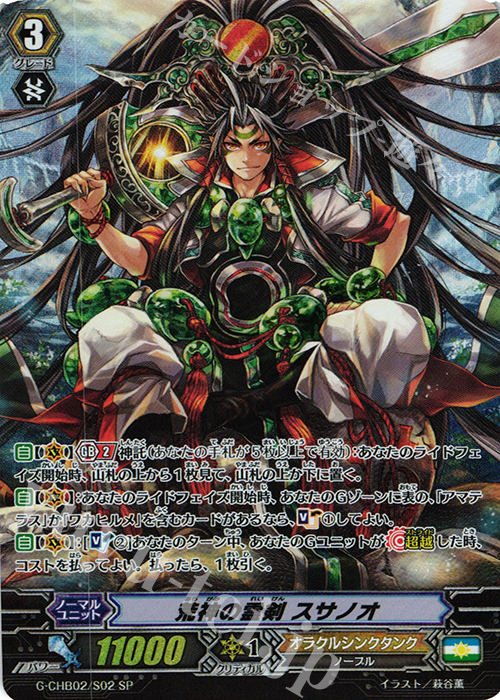 SP 荒神の霊剣 スサノオ | 販売 | [CHB02] 俺達!!!トリニティドラゴン | ヴァンガード