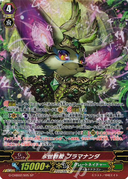SP 永世教授 ブラマナンダ | 買取 | [CHB02] 俺達!!!トリニティドラゴン | ヴァンガード