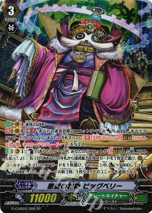 SP 慈愛の教鞭 ビッグベリー | 買取 | [CHB02] 俺達!!!トリニティドラゴン | ヴァンガード