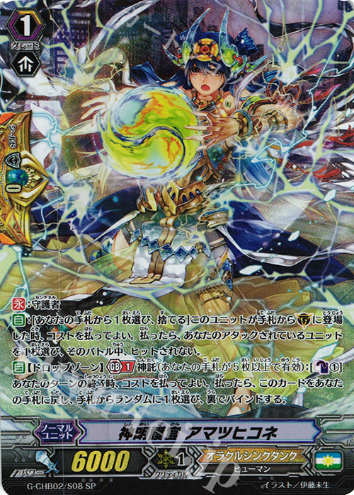 SP 神明護官 アマツヒコネ | 販売 | [CHB02] 俺達!!!トリニティドラゴン | ヴァンガード