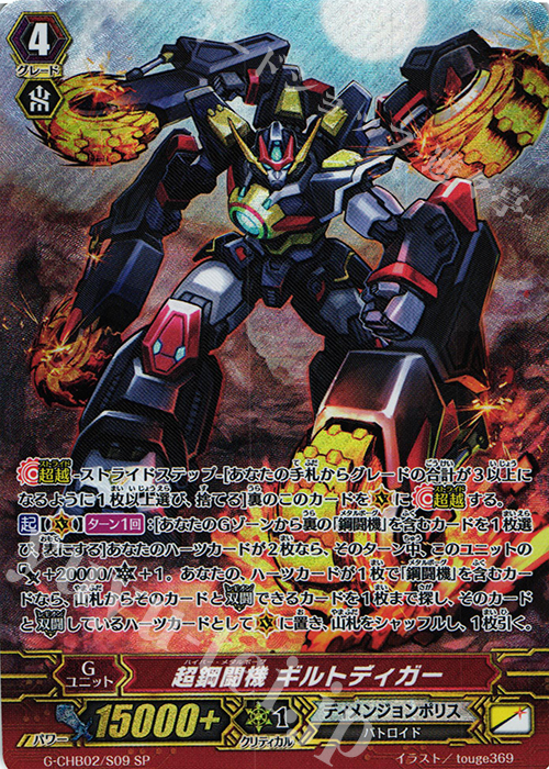 SP 超鋼闘機 ギルトディガー | 買取 | [CHB02] 俺達!!!トリニティドラゴン | ヴァンガード