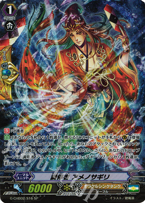 SP 調停者 アメノサギリ | 販売 | [CHB02] 俺達!!!トリニティドラゴン | ヴァンガード