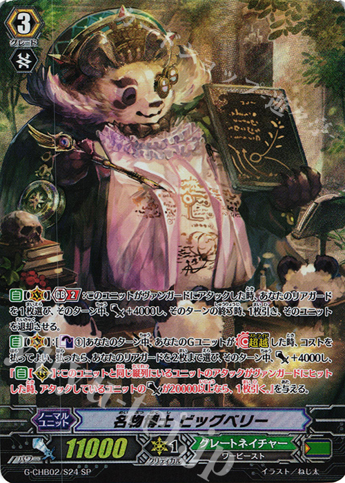 SP 名物博士 ビッグベリー | 買取 | [CHB02] 俺達!!!トリニティドラゴン | ヴァンガード