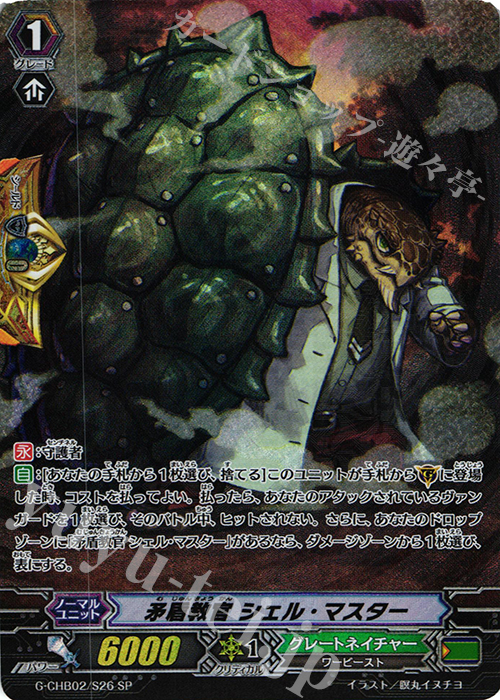 SP 矛盾教官 シェル・マスター | 買取 | [CHB02] 俺達!!!トリニティドラゴン | ヴァンガード