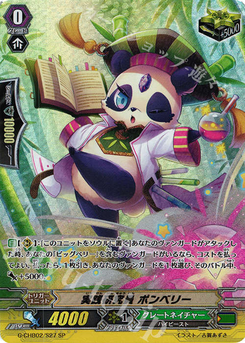 SP 実践研究員 ポンベリー | 買取 | [CHB02] 俺達!!!トリニティドラゴン | ヴァンガード
