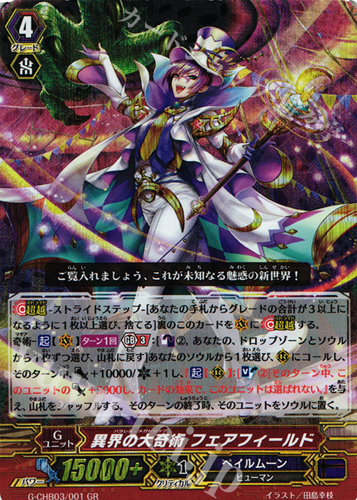 GR 異界の大奇術 フェアフィールド | 販売 | [CHB03] 月夜のラミーラビリンス | ヴァンガード