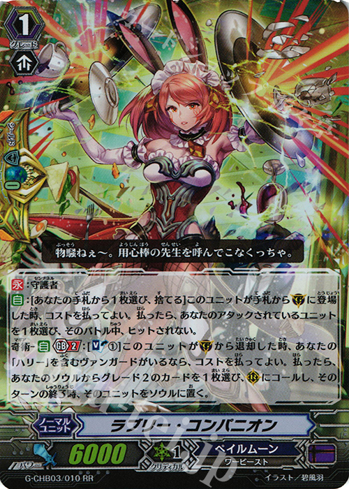 RR ラブリー・コンパニオン | 販売 | [CHB03] 月夜のラミーラビリンス | ヴァンガード