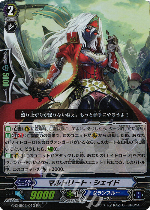 RR マルトリート・シェイド | 販売 | [CHB03] 月夜のラミーラビリンス | ヴァンガード