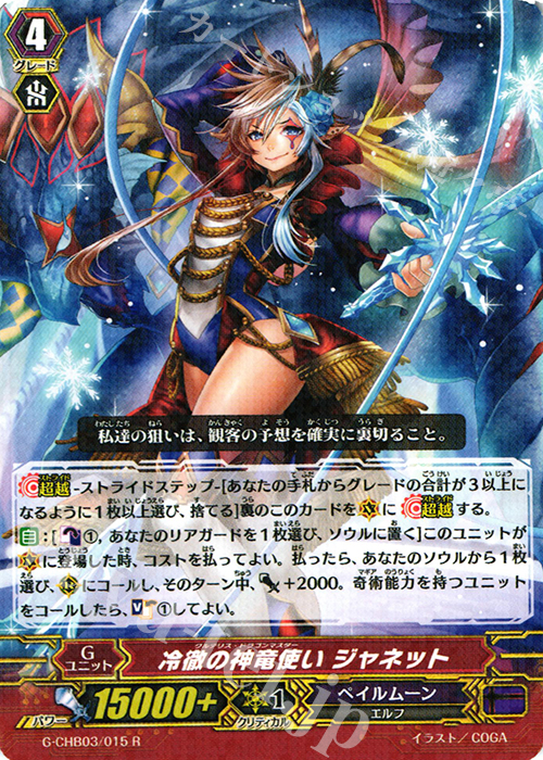 R 冷徹の神竜使い ジャネット | 販売 | [CHB03] 月夜のラミーラビリンス | ヴァンガード