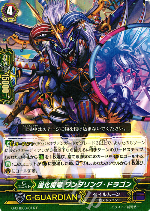 R 道化魔竜 ワンダリング・ドラゴン | 販売 | [CHB03] 月夜のラミーラビリンス | ヴァンガード