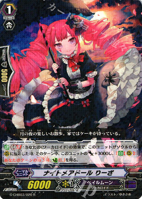 R ナイトメアドール りーざ | 販売 | [CHB03] 月夜のラミーラビリンス | ヴァンガード