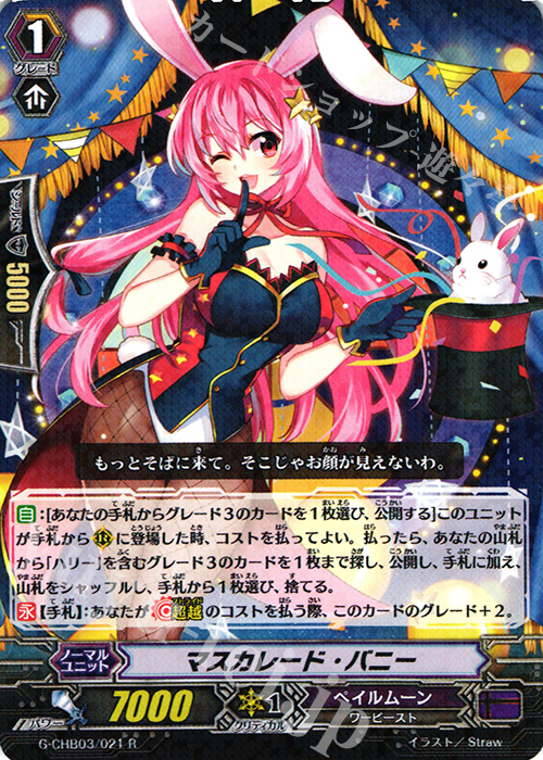 R マスカレード・バニー | 販売 | [CHB03] 月夜のラミーラビリンス | ヴァンガード