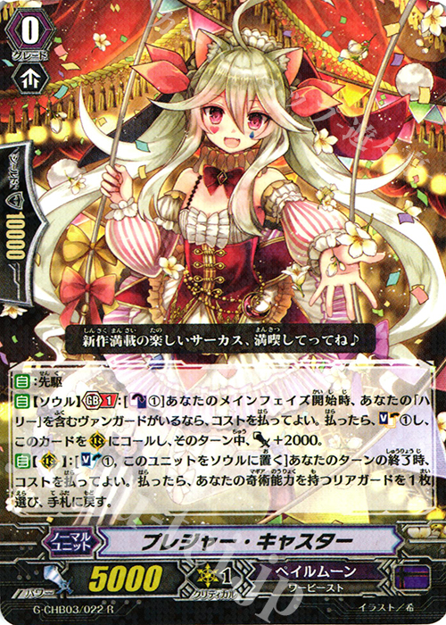 R プレジャー・キャスター | 販売 | [CHB03] 月夜のラミーラビリンス | ヴァンガード