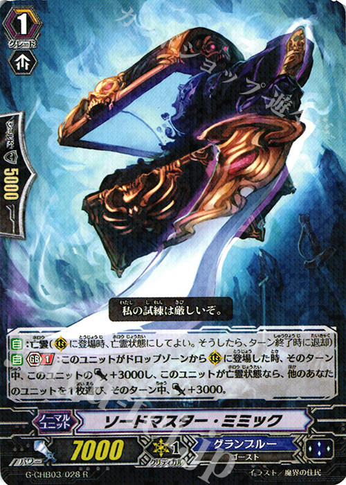 R ソードマスター・ミミック | 販売 | [CHB03] 月夜のラミーラビリンス | ヴァンガード