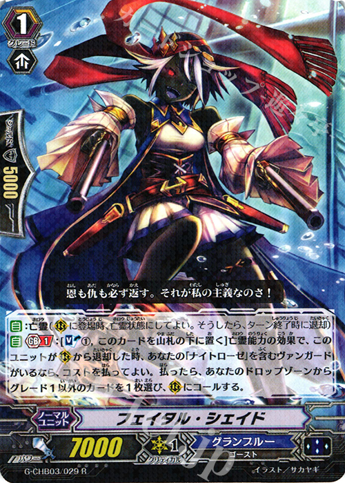 R フェイタル・シェイド | 販売 | [CHB03] 月夜のラミーラビリンス | ヴァンガード
