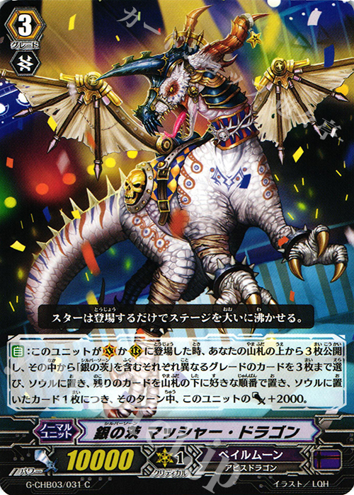 C 銀の茨 マッシャー・ドラゴン | 販売 | [CHB03] 月夜のラミーラビリンス | ヴァンガード