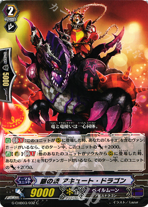 C 銀の茨 アキュート・ドラゴン | 販売 | [CHB03] 月夜のラミーラビリンス | ヴァンガード