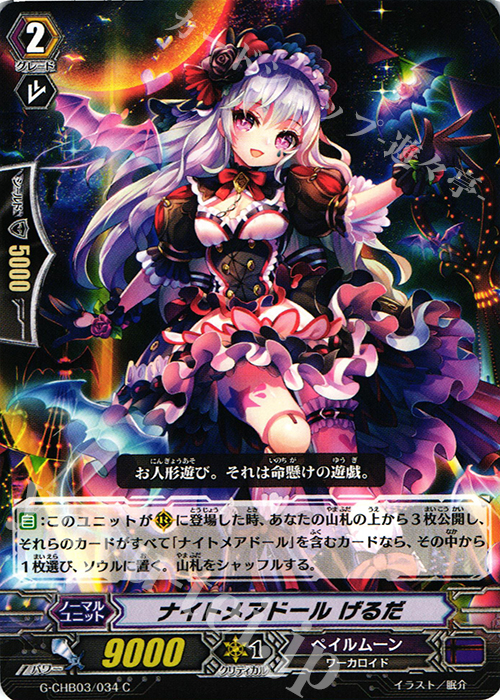 C ナイトメアドール げるだ | 販売 | [CHB03] 月夜のラミーラビリンス | ヴァンガード