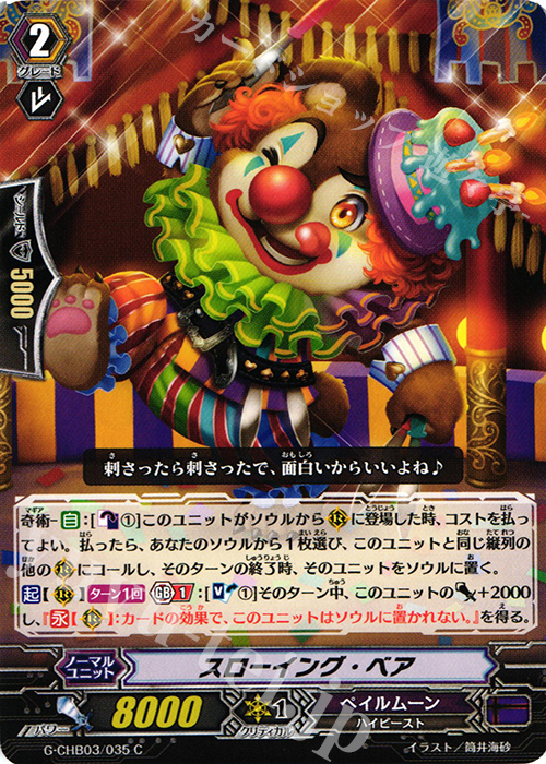 C スローイング・ベア | 販売 | [CHB03] 月夜のラミーラビリンス | ヴァンガード