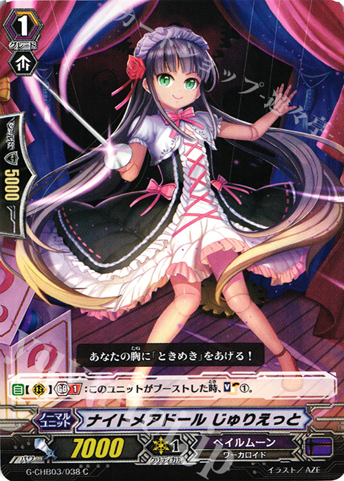 C ナイトメアドール じゅりえっと | 販売 | [CHB03] 月夜のラミーラビリンス | ヴァンガード