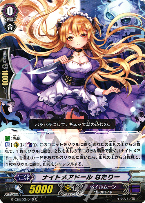 C ナイトメアドール なたりー | 販売 | [CHB03] 月夜のラミーラビリンス | ヴァンガード