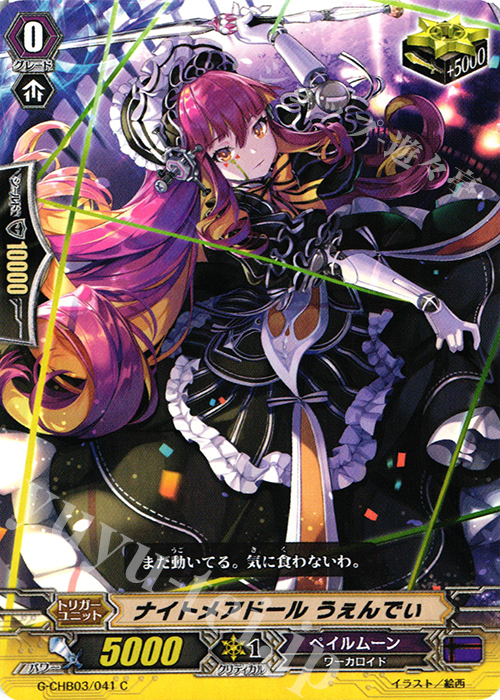 C ナイトメアドール うぇんでぃ | 販売 | [CHB03] 月夜のラミーラビリンス | ヴァンガード