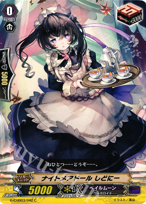 C ナイトメアドール しどにー | 販売 | [CHB03] 月夜のラミーラビリンス | ヴァンガード