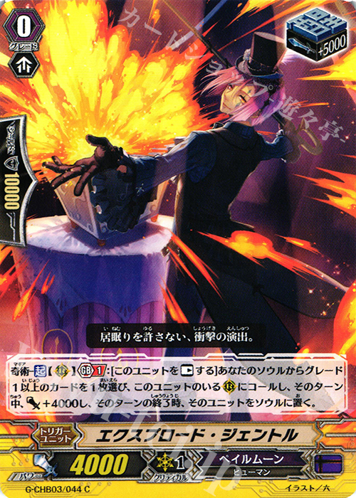 C エクスプロード・ジェントル | 販売 | [CHB03] 月夜のラミーラビリンス | ヴァンガード