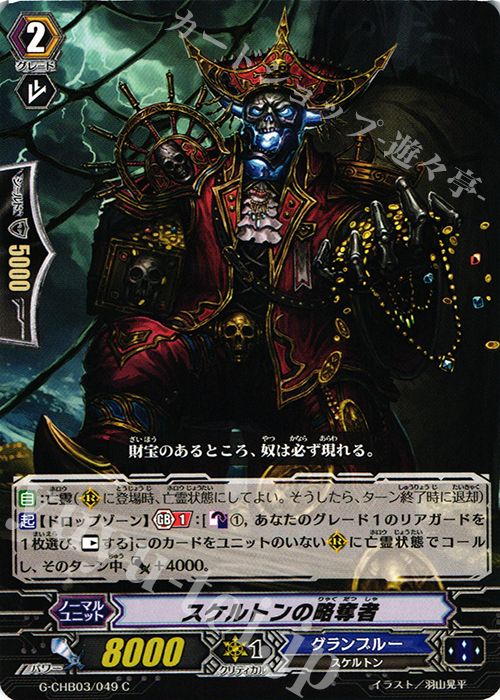 C スケルトンの略奪者 | 販売 | [CHB03] 月夜のラミーラビリンス | ヴァンガード