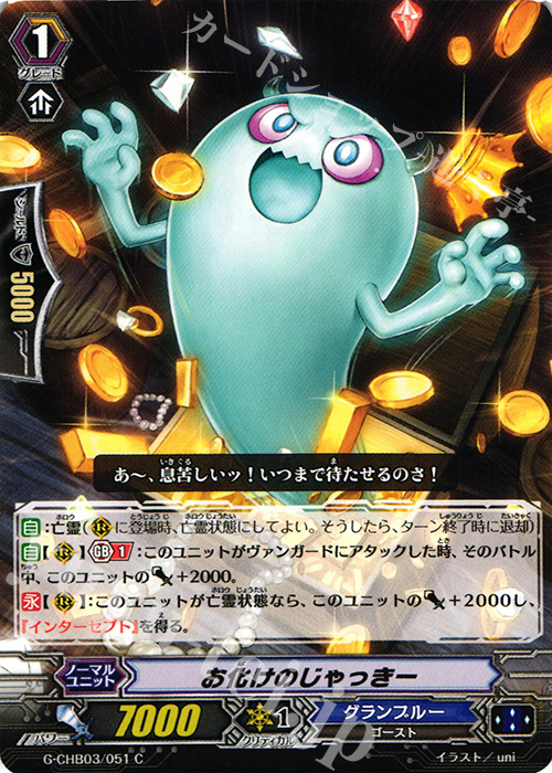 C お化けのじゃっきー | 販売 | [CHB03] 月夜のラミーラビリンス | ヴァンガード