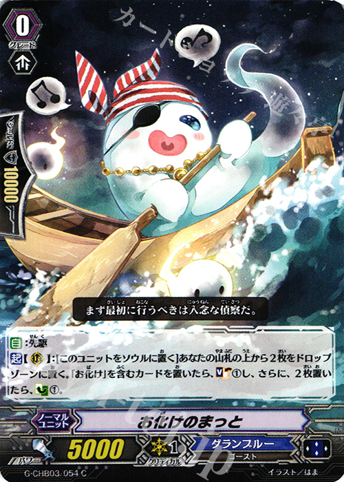 C お化けのまっと | 販売 | [CHB03] 月夜のラミーラビリンス | ヴァンガード