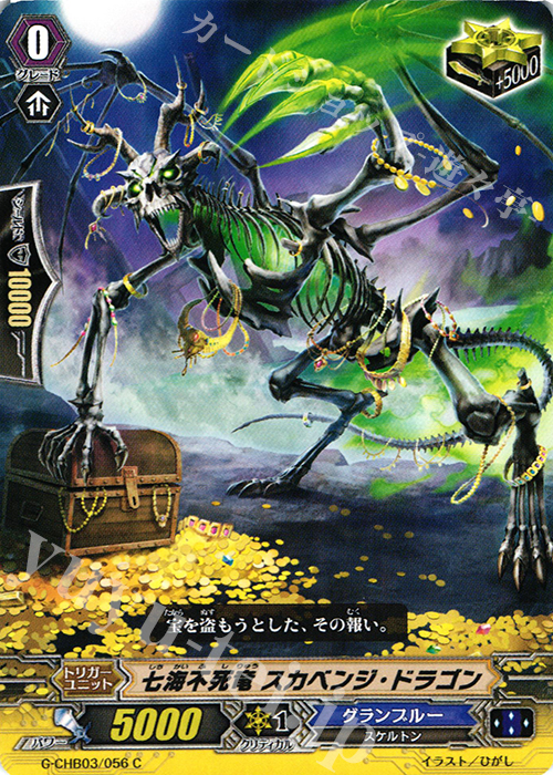 C 七海不死竜 スカベンジ・ドラゴン | 販売 | [CHB03] 月夜のラミーラビリンス | ヴァンガード