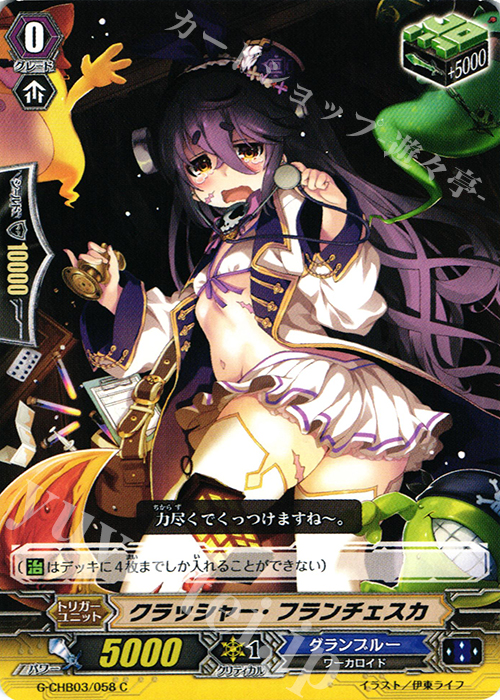 C クラッシャー・フランチェスカ | 販売 | [CHB03] 月夜のラミーラビリンス | ヴァンガード