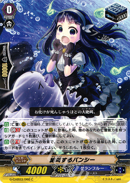 C 絶叫するバンシー | 販売 | [CHB03] 月夜のラミーラビリンス | ヴァンガード