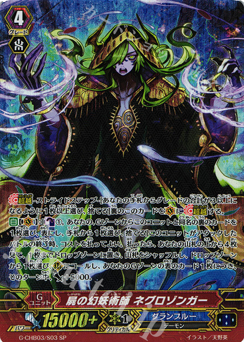 SP 屍の幻妖術師 ネグロゾンガー | 販売 | [CHB03] 月夜のラミーラビリンス | ヴァンガード