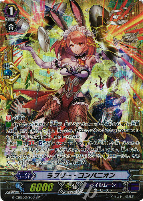 SP ラブリー・コンパニオン | 販売 | [CHB03] 月夜のラミーラビリンス | ヴァンガード