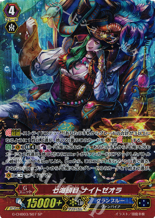 SP 七海頭目 ナイトゼオラ | 販売 | [CHB03] 月夜のラミーラビリンス | ヴァンガード