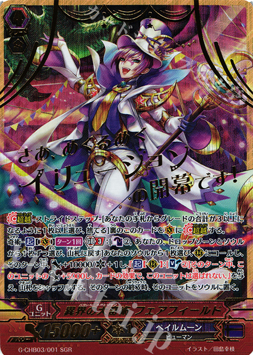SGR 異界の大奇術 フェアフィールド(箔押し) | 販売 | [CHB03] 月夜のラミーラビリンス | ヴァンガード